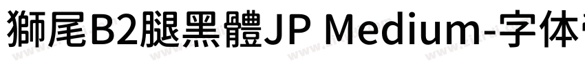 獅尾B2腿黑體JP Medium字体转换